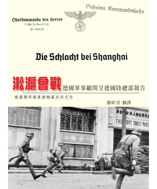 書封 淞滬會戰：德國軍事顧問呈德國陸總部報告