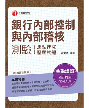 書封 銀行內部控制與內部稽核測驗：焦點速成＋歷屆試題