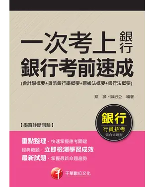 書封 一次考上銀行 銀行考前速成：（會計學概要＋貨幣銀行學概要＋票據法概要＋銀行法概要）