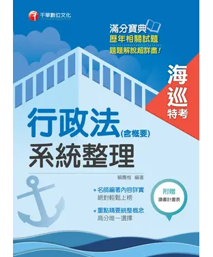 書封 行政法（含概要）系統整理［海巡特考］