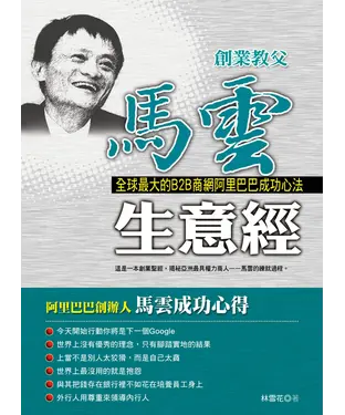 書封 創業教父馬雲生意經：全球最大的B2B商網阿里巴巴成功心法