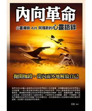 書封 內向革命：心靈導師A.H.阿瑪斯的心靈語錄