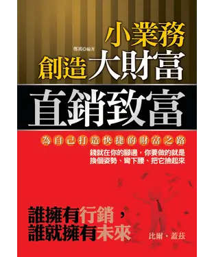 書封 小業務創大財富一直銷致富