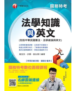 書封 關務法學知識與英文（包括中華民國憲法、法學緒論、英文）