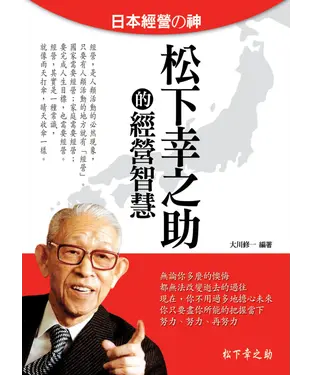 書封 日本經營之神松下幸之助的經營智慧