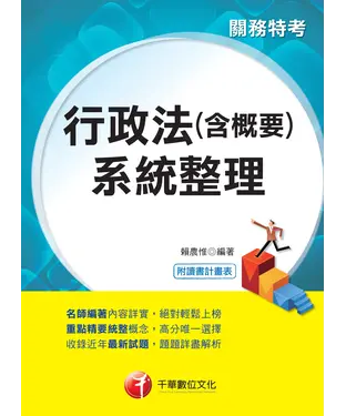 書封 行政法（含概要）系統整理［關務特考］