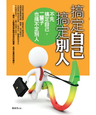 書封 搞定自己 搞定別人 : 不先搞定自己，一輩子也搞不定別人