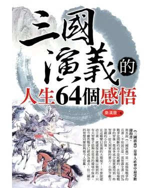 書封 三國演義的人生64個感悟