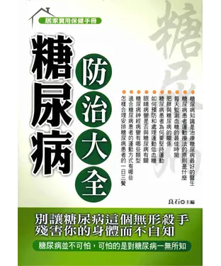 書封 糖尿病防治大全