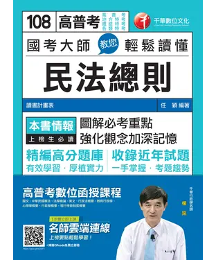 書封 國考大師教您輕鬆讀懂民法總則