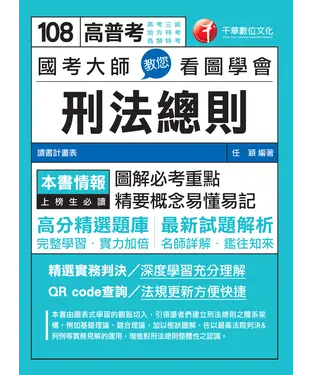 書封 國考大師教您看圖學會刑法總則