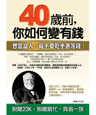 書封 40歲前，你如何變有錢