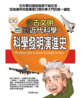 書封 科學發明演進史：從古文明到近代科學