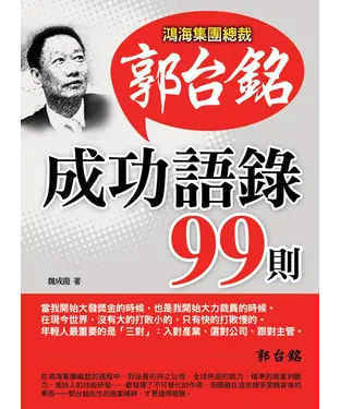 書封 郭台銘成功語錄99則