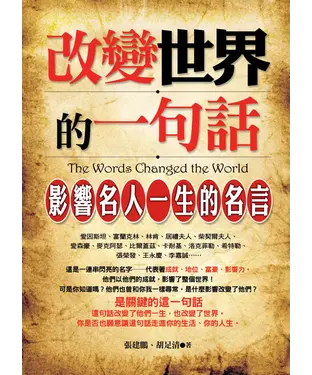書封 改變世界的一句話：影響名人一生的名言