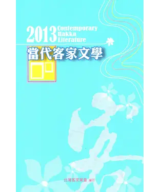 書封 2013當代客家文學