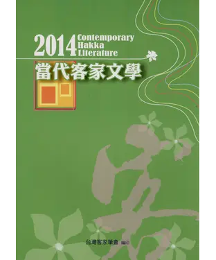 書封 2014當代客家文學
