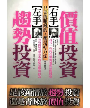 書封 左手趨勢投資，右手價值投資─只要能賺錢的，都是好方法