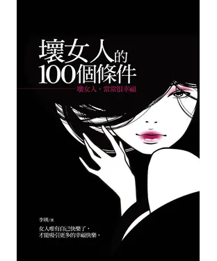 書封 壞女人的100個條件：壞女人，常常很幸福