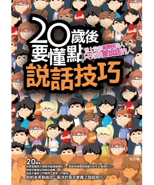 書封 20歲後，要懂點說話技巧