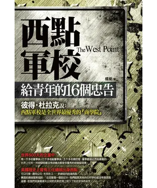 書封 西點軍校給青年的16個忠告