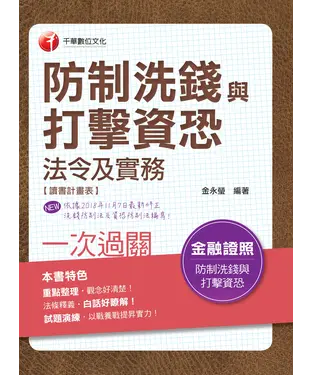 書封 防制洗錢與打擊資恐法令及實務一次過關