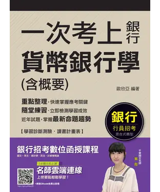 書封 一次考上銀行：貨幣銀行學（含概要）
