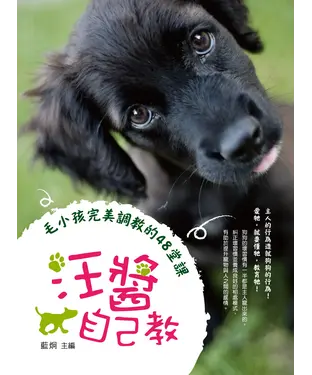 書封 汪醬自己教：毛小孩完美調教的48堂課