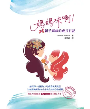 書封 媽媽咪啊！新手媽咪的成長日記