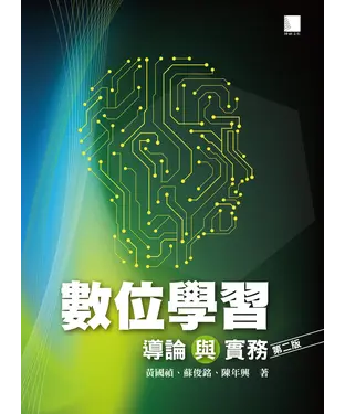 書封 數位學習導論與實務
