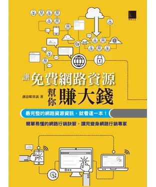 書封 讓免費網路資源幫你賺大錢：最完整的網路資源資訊，就看這一本！