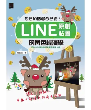 書封 自己的貼圖自己賣：Line原創貼圖的角色經濟學！