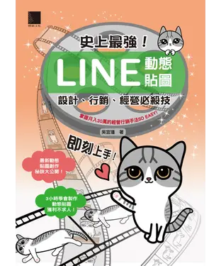 書封 史上最強！LINE動態貼圖：設計、行銷、經營必殺技：掌握月入30萬的經營行銷手法SOEASY！