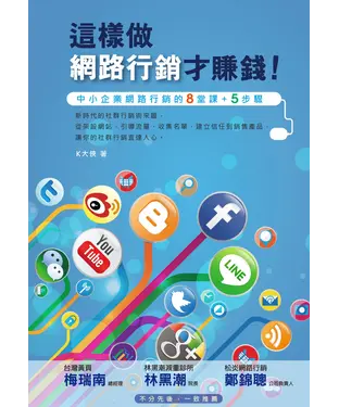 書封 這樣做網路行銷才賺錢！：中小企業網路行銷的八堂課＋五步驟