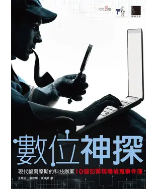 書封 數位神探：現代福爾摩斯的科技辦案：10 個犯罪現場偵蒐事件簿