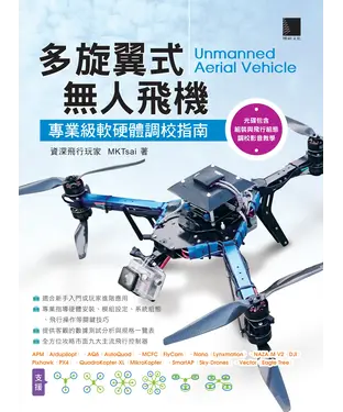 書封 多旋翼式無人飛機：專業軟硬體調校