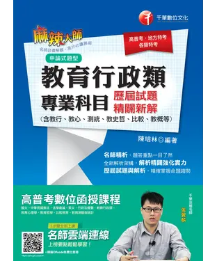 書封 教育行政類專業科目歷屆試題精闢新解（含教行、教心、測統、教史哲、比較、教概等）
