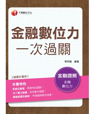 書封 金融數位力一次過關