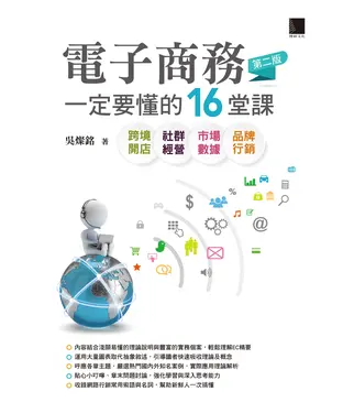 書封 電子商務一定要懂的16堂課：跨境開店╳社群經營╳市場數據╳品牌行銷