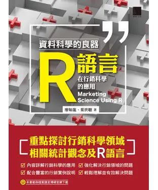 書封 資料科學的良器：R語言在行銷科學的應用