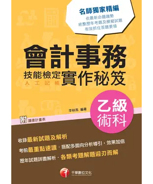 書封 會計事務（人工記帳）：乙級技能檢定術科實作秘笈