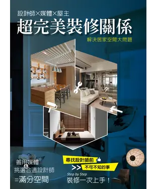 書封 設計師x媒體x屋主超完美裝修關係：解決居家空間大問題