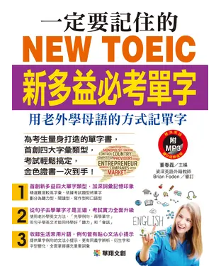 書封 一定要記住的NEW TOEIC新多益必考單字