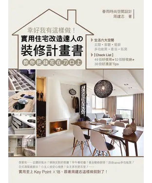 書封 幸好我有這樣做！實用住宅改造達人の裝修計畫書