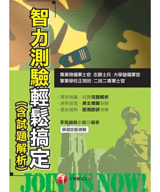 書封 智力測驗輕鬆搞定（含試題解析）