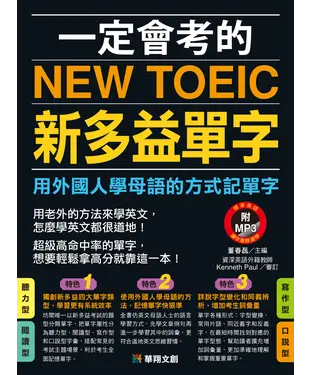 書封 一定會考的NEW TOEIC新多益單字