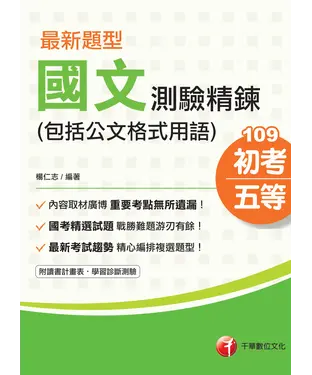 書封 最新題型國文：測驗精鍊（包括公文格式用語）