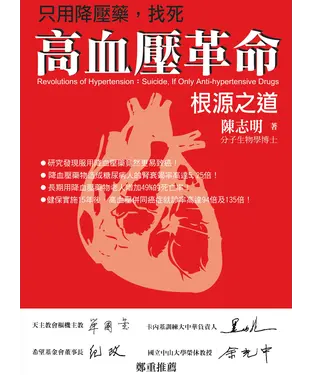 書封 只用降壓藥，找死－高血壓革命：根源之道