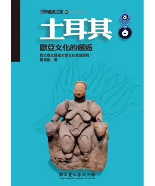 書封 土耳其：歐亞文化的邂逅