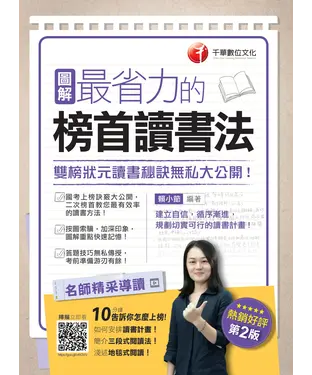 書封 圖解最省力的榜首讀書法：雙榜狀元讀書秘訣無私大公開